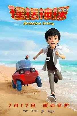 摇摆神探免费版满v变态版