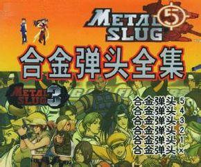 合金弹头全集破解版