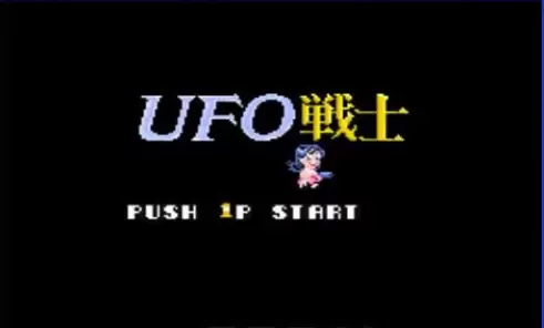 UFO战士