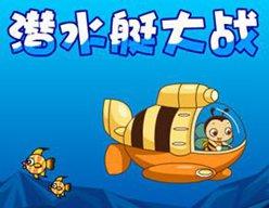 街机潜水艇大战