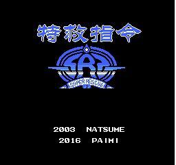 特救指令破解版