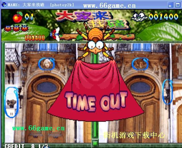 街机大家来找茬(含模拟器)