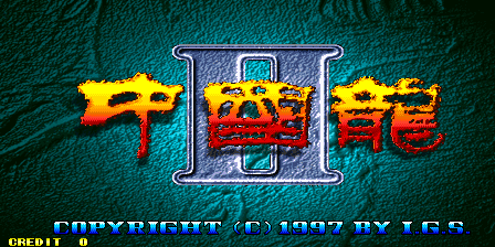 中国龙II(中国版)