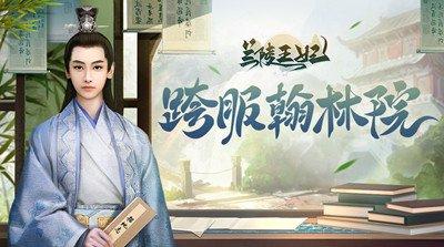 《兰陵王妃》翰林院玩法详解 看宝箱奖励花落谁家