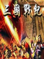 三国战纪单机版