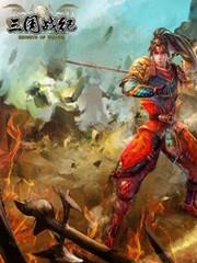 三国战纪15周年纪念版