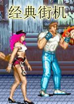 街机游戏合集100