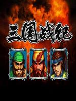 三国战纪：风云再起修改版