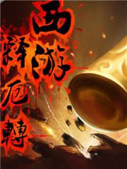 西游释厄传出招简化版