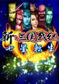 三国战纪3：七星转生