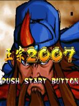 三国战记2007正宗版