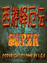 西游记释厄传2 中文版