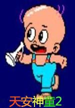 天安神童二代