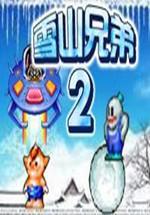 雪山兄弟2
