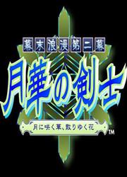 月华剑士2无限能量版