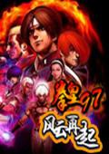 拳皇97风云再起加强版