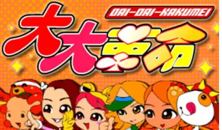 大大革命 (DaiDaiKakumei) 日版 