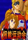 超能运动会