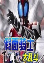 假面骑士大乱斗 中文版