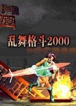乱舞格斗2000风云版