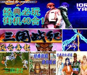 必玩经典街机40合1(含模拟器)