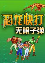 恐龙快打无限子弹加强版 中文版