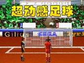 街机超动感足球