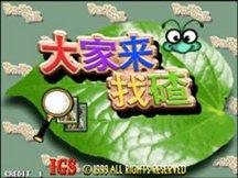 大家来找茬街机版