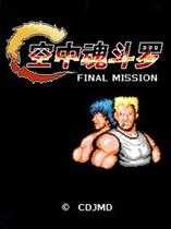 空中魂斗罗 中文版