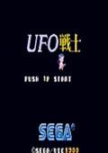 UFO战士