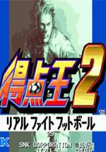 足球得点王2