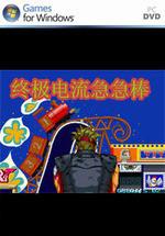 终极电流急急棒