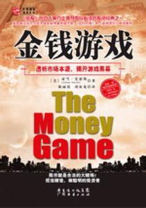 金钱游戏
