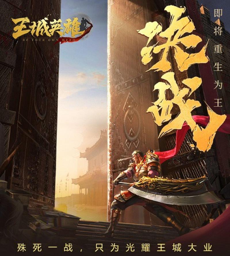 成王败寇《王城英雄》跨服公会战火热打开