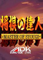 将棋达人(Master Of Syougi)街机版
