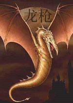 龙枪(Dragon Gun)街机版