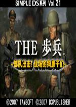 Simple DS系列第21辑：THE 步兵中文汉化版