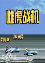 雌虎战机(Carrier Air Wing)街机版