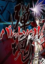 弹魂(BULLET SOUL)硬盘版