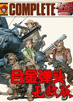 合金弹头无敌版破解版