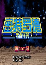 银河战士零点任务