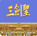 三国志2三剑圣安卓最新版