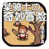 某骑士的奇妙冒险安卓版