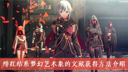 《绯红结系》梦幻艺术象的文献获得方法介绍