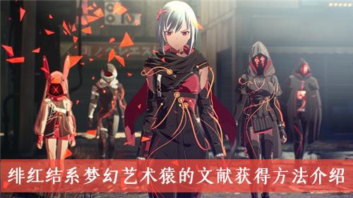 《绯红结系》梦幻艺术猿的文献获得方法介绍