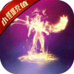 烈火屠龙无限元宝版