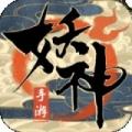 妖神传说最新版