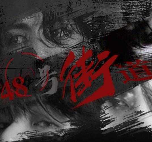 48号街道橙光破解版