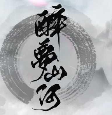 醉梦山河完结破解版