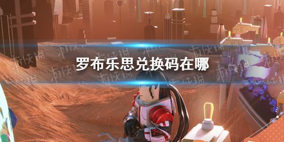 罗布乐思兑换码在哪 兑换码2021